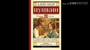 А. С. Пушкин Капитанская дочка 3 Глава