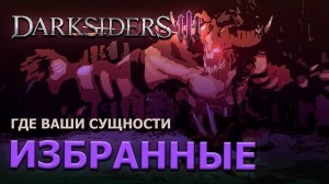 Darksiders 3 | ОТБОРНЫЕ ИЗБРАННЫЕ