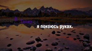 Течет ли жизнь мирно подобно реке (караоке)