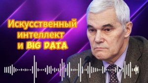 Константин Сивков  Искусственный интеллект и Big Data