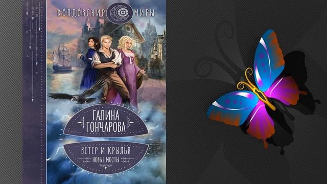 Ветер и крылья. Новые мосты "Любовное фэнтези" (Галина Гончарова) Аудиокнига смотреть онлайн
