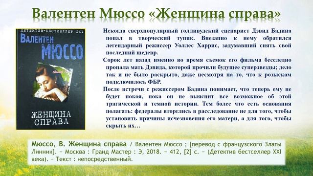 Медиа обзор «Летний детектив»