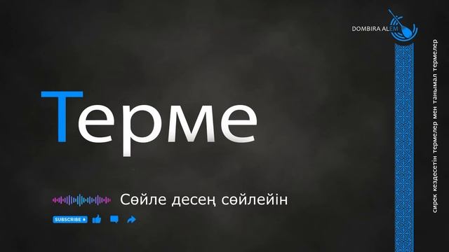 Сөйле десең сөйлейiн #dombira #kazakh #terme
