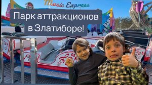 Парк аттракционов в городе Златибор в Сербии!