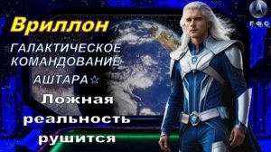 ✨ Послание Вриллона из Галактического Командования АШТАРА: Демонтаж