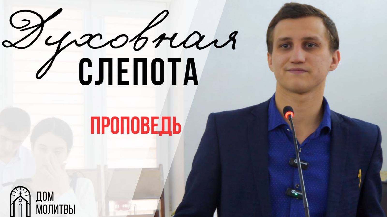 Проповедь "Духовная слепота" | Дмитрий Игнатенко