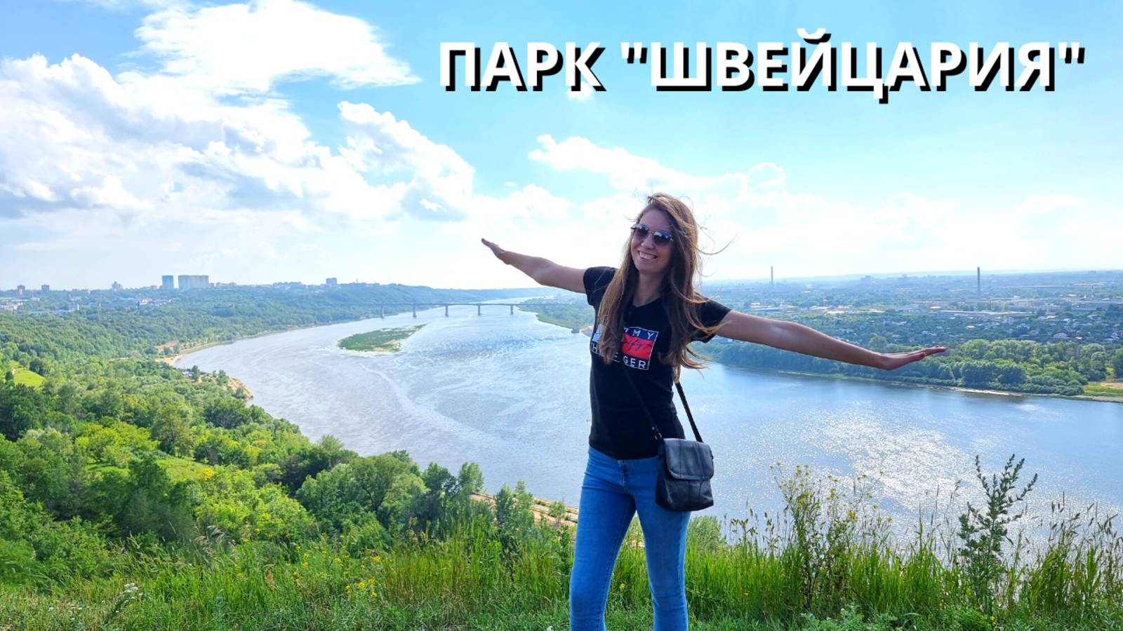 ПАРК "ШВЕЙЦАРИЯ"/ СЛОМАЛАСЬ МАШИНА/ Опять мошенники в Нижнем/ Планируем поездку/ Нижний Новгород