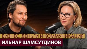 Бизнес. Деньги. Коммуникация. Как заработать много в России? Ильнар Шамсутдинов