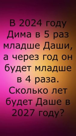 Сколько лет будет Даше? Задорная задача для 3 класса