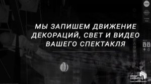 2022. ШОУРИЛ. "Виртуальная сцена". Студия "Шоу Консалтинг"