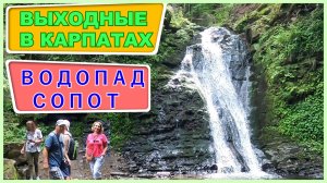 🔴Водопад СОПОТ🔴Как добраться? 🔴Где покушать?🔴Водоспад Сопіт 🔴Карпати🔴Трускавецк🔴Сходница🔴