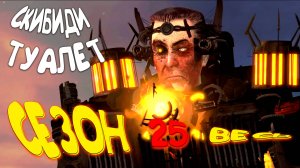Скибиди Туалет Сезон 25 (весь) * Skibidi Toilet Season 25 (full)