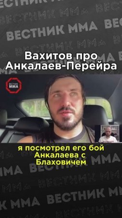 💥 Артем Вахитов дал прогноз на бой Перейра - Анкалаев #ufc