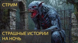 Страшные истории на ночь (ВЕЧЕРНИЙ СТРИМ)