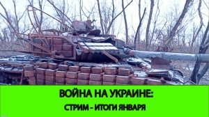 29.01 СТРИМ - Война на Украине: Итоги Января 2025, Надежды на Февраль. Дипломатический трек.