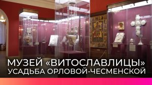 В «Витославлицах» открылась новая экспозиция «История России – история семей. Род Орловых»