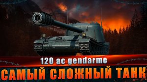 GENDARME Самый сложный танк из коробок. Как играет обычный игрок на GENDARME? #танковыймарафон