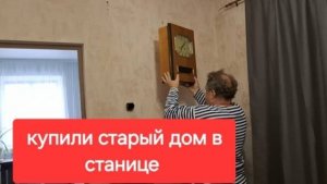 119//Купили старый дом в станице на юге. Обустраиваемся как можем .Создаём уют.Нам тут зимовать.