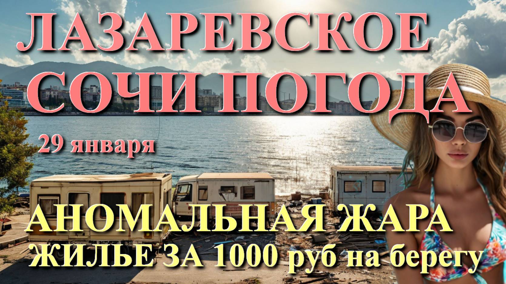 Лазаревское Погода, Лазаревское жилье, Лазаревское сегодня, Сочи сегодня, Лазаревское отели
