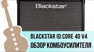 Blackstar ID_Core 40 V4 - обзор комбоусилителя
