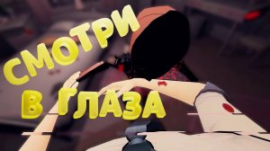 Смотри в Глаза (MiSide) #gameplay #games #miside