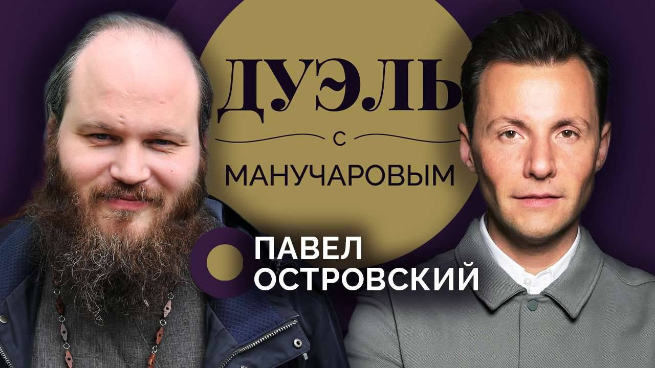 Дуэль с Манучаровым. Павел Островский о прощении, надежде и играх дьявола