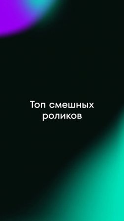 Топ смешных роликов