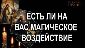 Есть ли на вас магическое воздействие🔥💯🔥 #таро#tarot#gadanie#онлайн#гадания#расклад#таролог