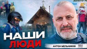 Наши люди: Антон Павлович Мельников