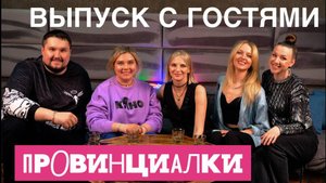 Провинциалки #4 | Наши первые гости о хобби, мечтах и ДОМАШНИХ РОДАХ