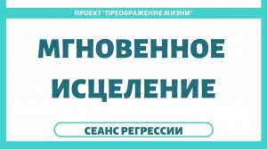 141. МГНОВЕННОЕ ИСЦЕЛЕНИЕ от заикания с помощью регрессивного гипноза