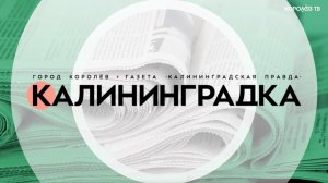 Анонс номера газеты «Калининградка» от 30 января