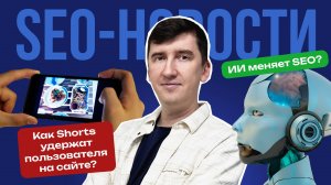 Новости интернет-маркетинга: ИИ меняет SEO | короткие видео это ТОП | гиперлокальное SEO