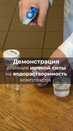 Демонстрация влияния ионной силы на водорастворимость комплексов