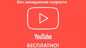 YouTube без замедления! Бесплатно за 1 минуту!