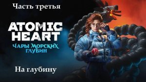 Прохождение Atomic Heart - Дополнение "Чары морских глубин" - Часть 3. На глубину