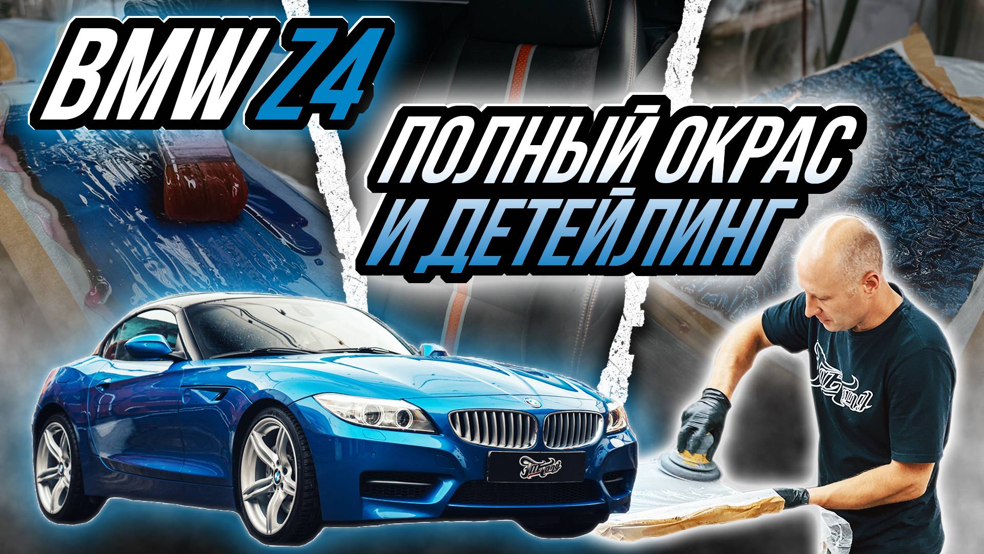 ПОЛНЫЙ ОКРАС BMW Z4 E85/E86 | ДЕТЕЙЛИНГ САЛОНА