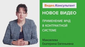 Видеоанонс лекции Е.Е. Маковлевой "Применение МЧД в контрактной системе"