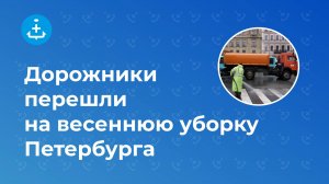 Дорожники перешли на весеннюю уборку Петербурга