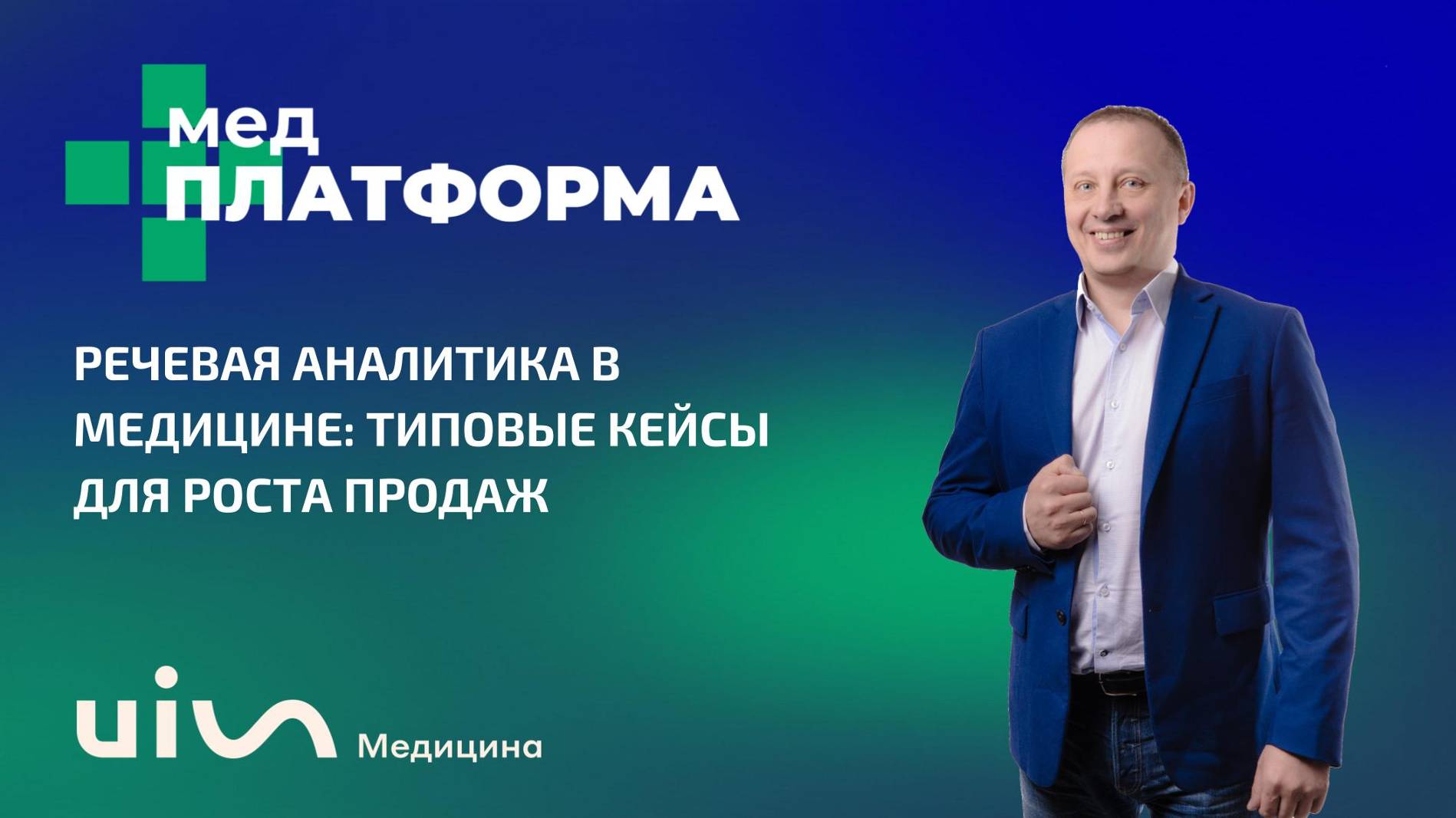 Речевая аналитика в медицине: кейсы для роста продаж. Дмитрий Фокин, МЕДПЛАТФОРМА