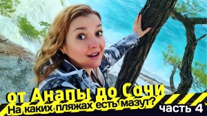 МОРЕ от АНАПЫ до СОЧИ - На каких пляжах есть мазут? Пляжи от Анапы до Сочи - ч. 4 Голубая бездна