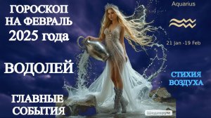 Гороскоп на февраль 2025 года. Водолей. Главные события.