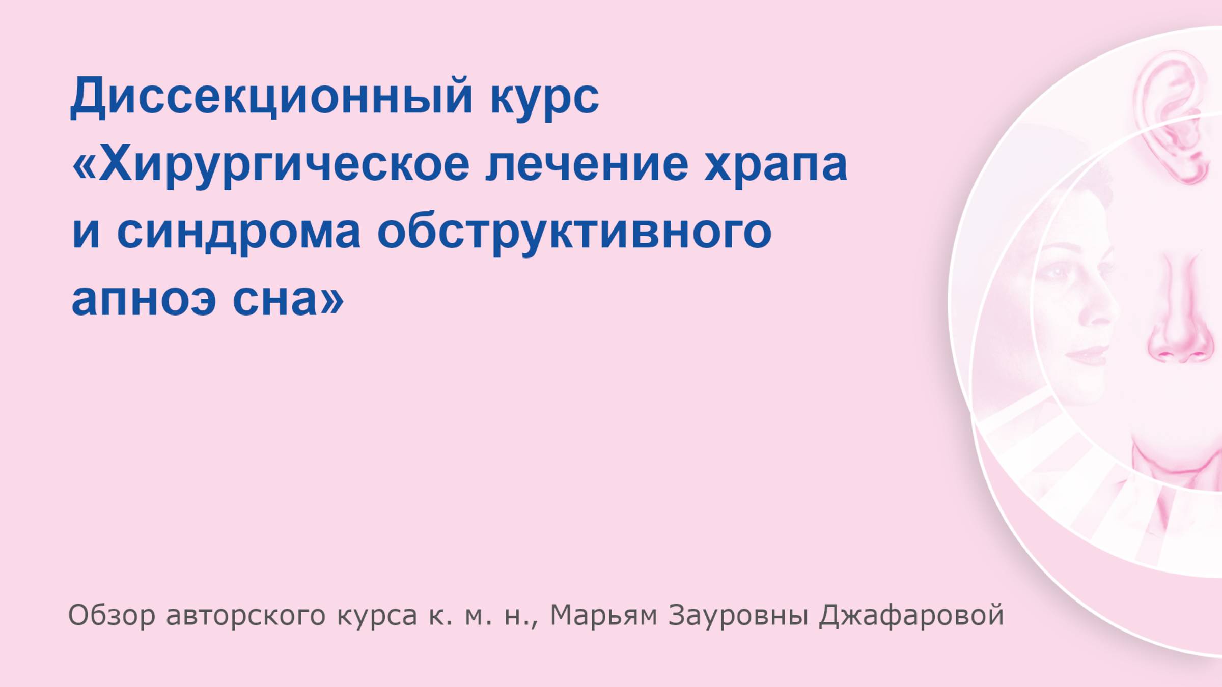 Диссекционноый курс «Хирургическое лечение храпа и синдрома обструктивного апноэ сна»