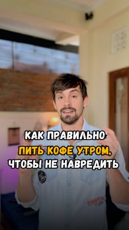 Как правильно пить кофе утром, чтобы не навредить себе.