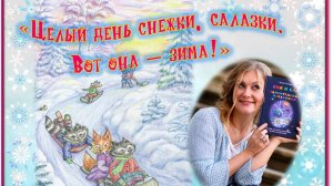 Анна Гончарова_Еня и Еля. Зимние истории.