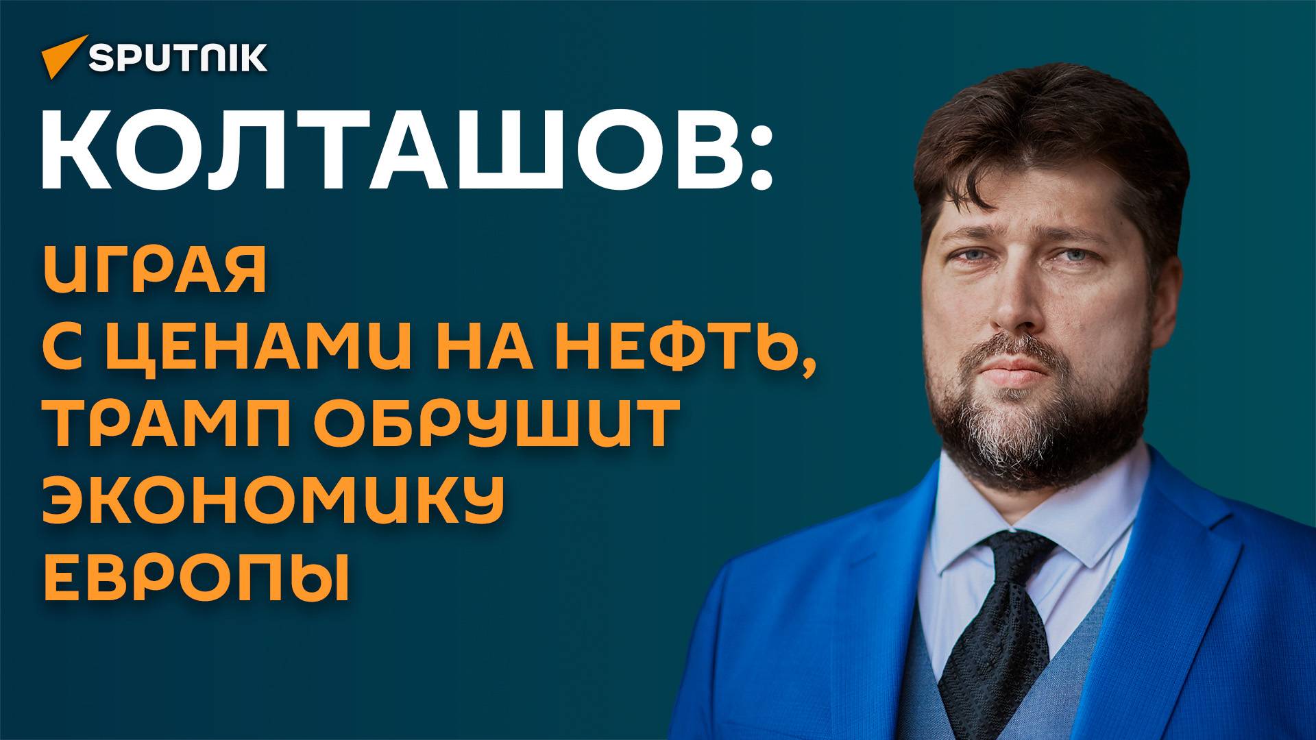 Колташов: план Трампа снизить цены на нефть грозит инфарктом экономике Европы