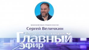 Сергей Величкин в «Главном эфире»