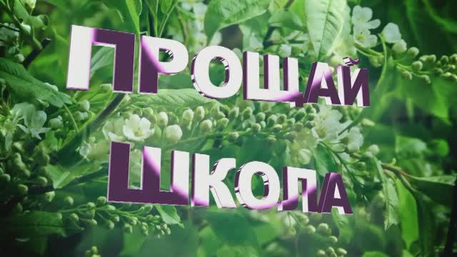 Вот и прозвучал последний звонок. смотреть онлайн