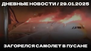 Дневные новости 29.01.25 | ДТП в Екатеринбурге | Возгорание самолета | Нападение рыбы