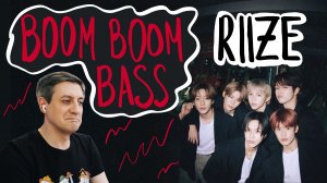 Честная реакция на Riize — Boom Boom Bass